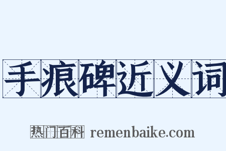 手痕碑近义词是什么意思的图片